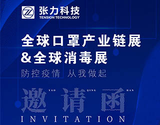 廣東張力科技有限公司誠邀您蒞臨全球口罩產業鏈展&全球消毒展